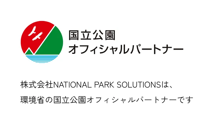 国立公園オフィシャルパートナー 株式会社NATIONAL PARK SOLUTIONSは、
                        環境省の国立公園オフィシャルパートナーです